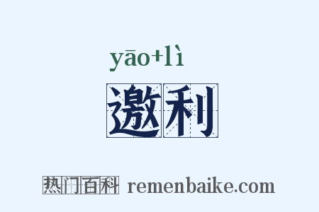 邀利是什么意思的图片